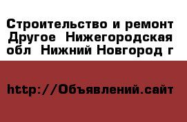 Строительство и ремонт Другое. Нижегородская обл.,Нижний Новгород г.